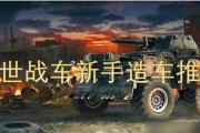 重装上阵（从零开始，掌握游戏技巧！）