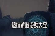 解锁谜题乐趣，玩转不恐怖解谜游戏攻略（解迷乐趣无穷，不再害怕解谜游戏的攻略技巧大揭秘）