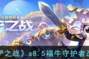 《以金铲铲之战》未来守护者出装攻略（打造强力输出神装，轻松冲击高分段！）