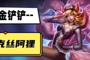 金铲铲阿狸出装攻略（掌握出装要点，让阿狸无往不利）
