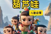 葫芦娃小团体游戏攻略（掌握关键技巧，成为最强战队）