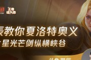 王者国际版奥义出装攻略（全面解析奥义的最佳装备选择，助你登上王者之巅）