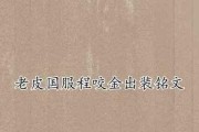 程咬金攻略（成为无敌战神的关键！）