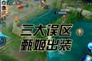甄姬大书出装攻略（如何选择适合甄姬的出装搭配？）
