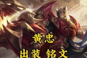 黄忠整局出装思路攻略（《瞄准敌方，无所畏惧——黄忠整局出装思路详解》）