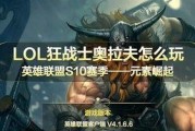 《LOL手游》玩家必看（如何成为一名优秀的奥拉夫玩家？）