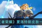 《王者荣耀》夏洛特攻略（如何用夏洛特成为王者荣耀中的强者？）