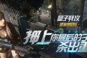《量子特攻》屏障系统介绍（打造最坚固的防御体系，享受最极致的战斗体验）
