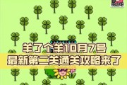《以羊了个羊1027》通关指南（从零开始成为羊大侠，关卡攻略详解）