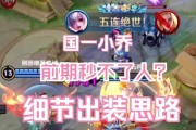教你玩转小乔，打造最强铭文出装攻略（掌握关键铭文搭配，让小乔无往不利）