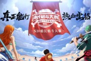 《航海王热血航线》游戏攻略（打造属于你的海贼王之路）