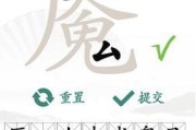 《汉字找茬王》游戏攻略（15个“鞭”字茬点详解，轻松成为找茬高手）