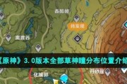 原神30版本110个草神瞳速刷路线一览（草神瞳攻略，让你轻松获取奖励）
