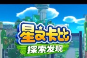 探索发现《星之卡比》雪白角峰全隐藏要素攻略（揭开《星之卡比》最神秘的隐藏要素）