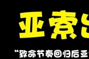 致命节奏亚索出装铭文攻略（打造无敌风剑舞者，享受速度与力量的完美结合）