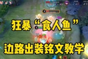 庄周铭文出装打法攻略（掌握庄周铭文出装，成为游戏主宰）