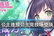 《公主连结》安卓与IOS跨平台联机攻略（安卓与IOS用户如何一起玩《公主连结》？）