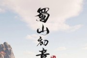 《蜀山初章》游戏奇遇怎么触发？（探秘游戏隐藏剧情，解锁全新玩法）