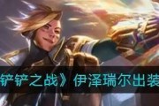 云顶之弈攻略（助你在云顶之弈中迅速建立实力，获得最佳装备组合）