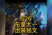 东皇新铭文与出装攻略（终极输出利器，席卷战场！）