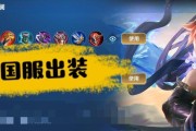 国服澜出装打法攻略（掌握国服澜出装打法的关键技巧）