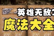 《英雄无敌3魔法攻略——掌握技能，成为顶级法师！》（解密技能树，打造最强法术组合！）
