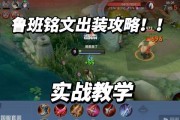 鲁班符文出装及攻略大揭秘！（探索鲁班符文出装及技巧，提升你的游戏实力！）
