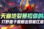 LOL皇子出装加点攻略（打造强悍的皇子王者之路）