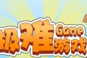 《征服史上最难游戏3》攻略大揭秘！（揭秘游戏中最具挑战性的关卡及技巧，助你一举通关！）