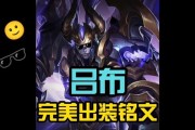 吕布s8铭文出装攻略（高爆发、高生存、高控制，打造完美吕布！）